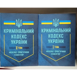 Кримінальний кодекс України. Науково-практичний коментар (2 тома)